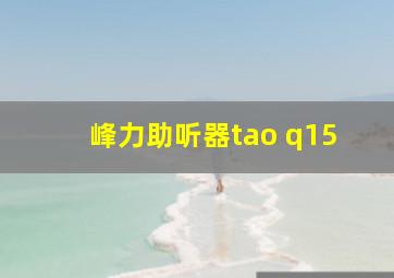 峰力助听器tao q15